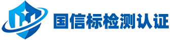检验服务-国信标检测认证(惠州)有限公司